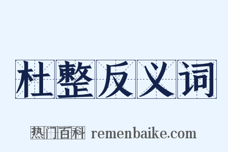 杜整反义词是什么意思的图片